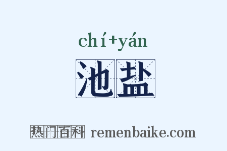 池盐是什么意思的图片